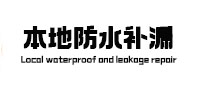 西宁市本地防水（中讯网）